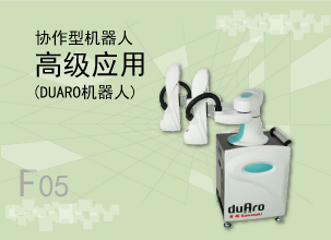协作型机器人高级应用（DUARO机器人）