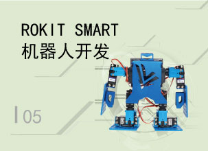 ROKIT SMART 机器人开发