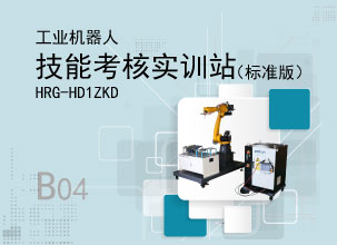 工业机器人技能考核实训站（标准版）HRG-HD1ZKD