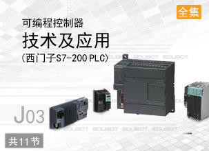 可编程控制器技术及应用（西门子S7-200 PLC）