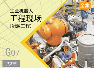 工业机器人工程现场（能源工程）