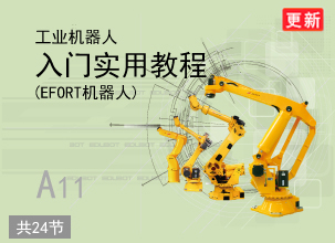 工业机器人入门实用教程（EFORT机器人）（旧）