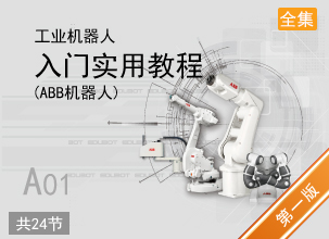 工业机器人入门实用教程（ABB机器人）
