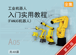 工业机器人入门实用教程（FANUC机器人）第2版