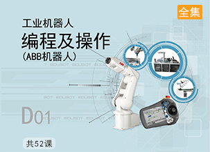 工业机器人编程及操作(ABB机器人)