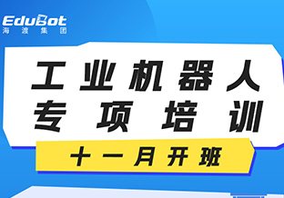 工业机器人系统操作员职业技能专项培训十一月开班